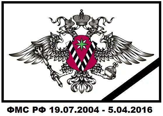 Эмблема миграционной службы России. Герб ФМС. Герб миграционной службы. ФМС РФ. Https fms