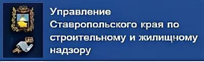 Сайт жилищной инспекции ставропольского края. Надзор 26. Министерство строительства Ставропольского края корпоратив.