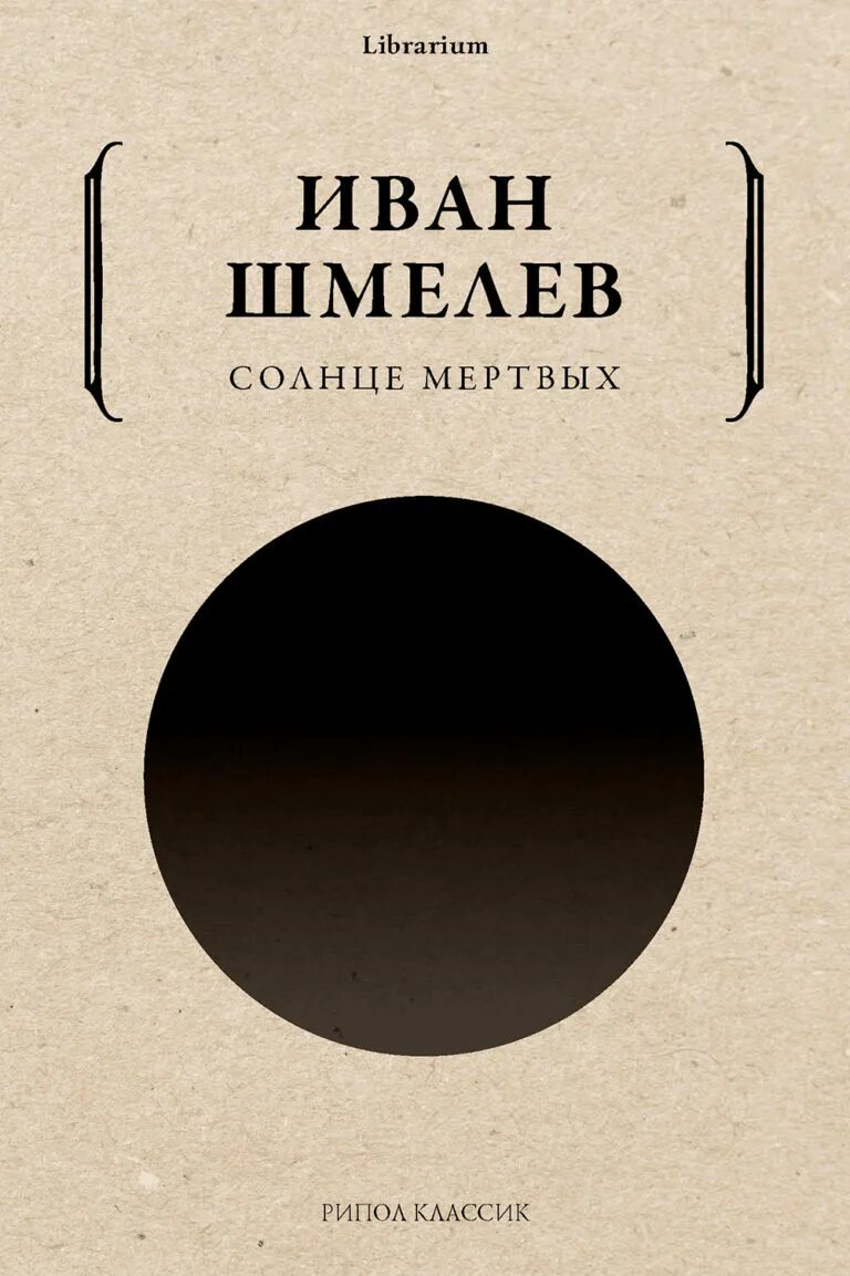 Солнце мертвых содержание. Шмелёв иван сергеевич солнце мертвых. солнце мёртвых иван шмелёв книга. эпопея солнце мертвых шмелев. солнце мёртвых шмелёв иллюстрации.