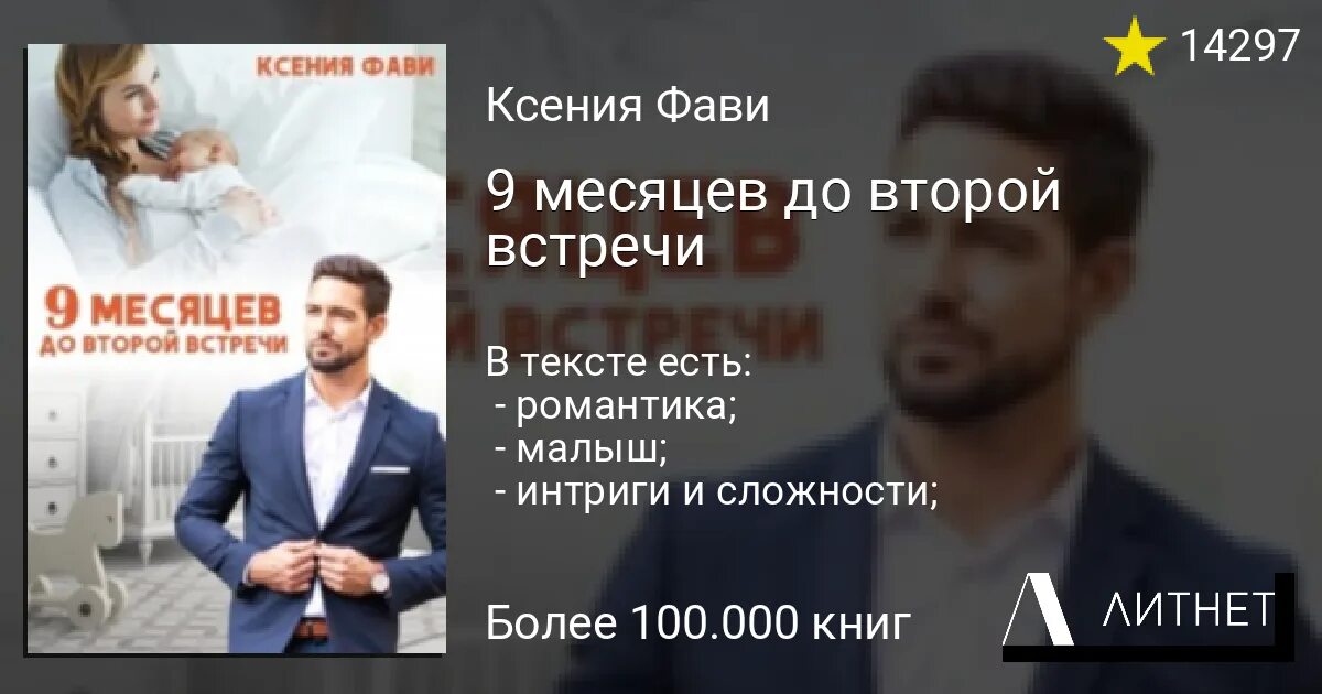 Роману 9 месяцев. 9 Месяцев до второй встречи. Муж на девять месяцев читать полностью