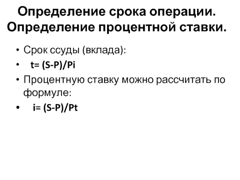 Определение срока финансовой операции и величины ставки.. Определить срок вклада. Срок финансовой операции определяется по формуле. Определение срока ссуды.