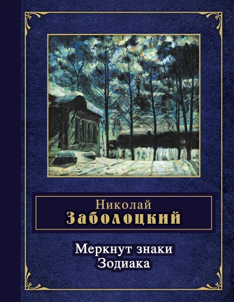 Стихотворения Николая Заболоцкого "меркнут знаки зодиака".