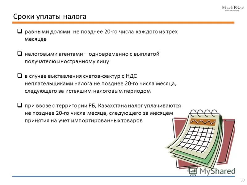 Ндс сроки уплаты налога. Порядок исчисления и сроки уплаты ндс. Порядок исчисления и сроки уплаты ндс. Ндс сроки уплаты налога. Срок уплаты ндс налоговым агентом.