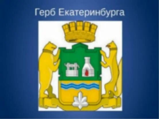 Изображение современного герба екатеринбурга. Герб города екатеринбурга. флаг города екатеринбурга свердловской области. герб города екатеринбурга свердловской области. герб и флаг екатеринбурга.