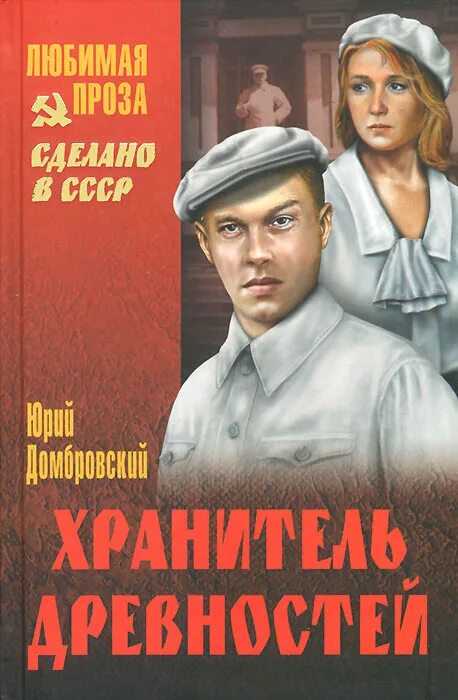 Домбровский обезьяна приходит за своим черепом. Хранитель древностей книга. Хранитель древностей Домбровский обложка книги.