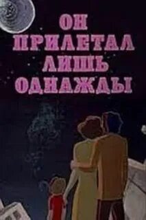 Лишь однажды