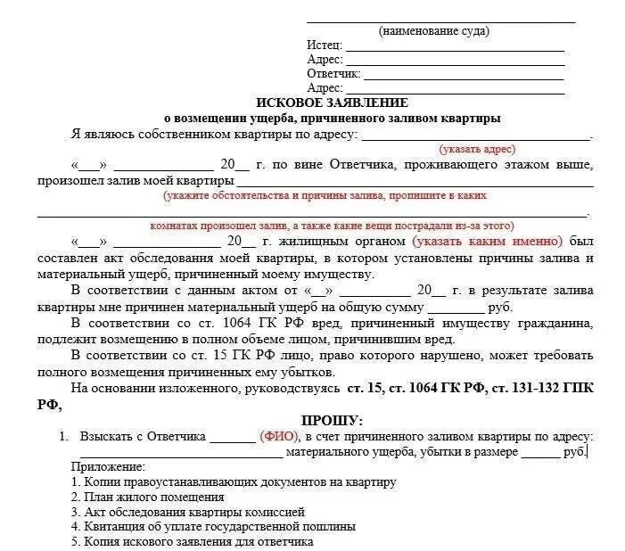 Иск возмещение материального. Заявление о возмещении ущерба квартире залива квартиры. Исковое заявление к управляющей компании о заливе квартиры. Заявление на возмещение материального ущерба в управляющую компанию. Заявление на возмещение ущерба управляющей компанией.