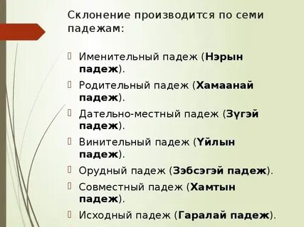 Бурятские падежи