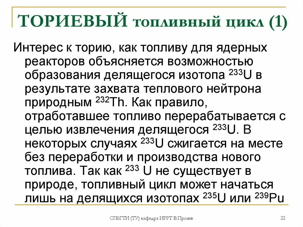 Ториевый топливный цикл. Уран ториевый топливный цикл. Топливный цикл реакторов. Топливный цикл ядерной энергетики. Изотоп тория 230