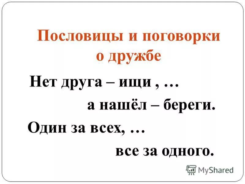 Пословицы и поговорки о дружбе нашего края. Пословицы и поговорки о дружбе. Пословицы ипошоворки о дружбе. Три пословицы и поговорки о дружбе. Пословицы или поговорки о дружбе.