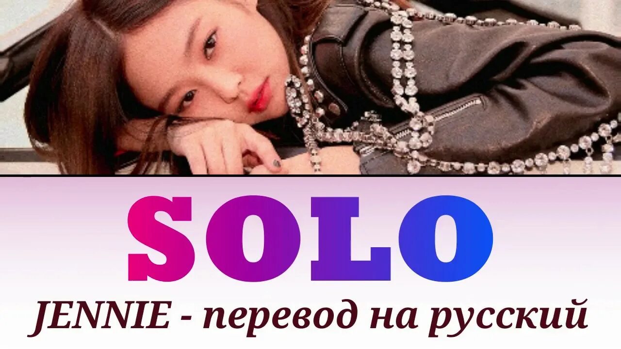 Jenny Solo Перевод