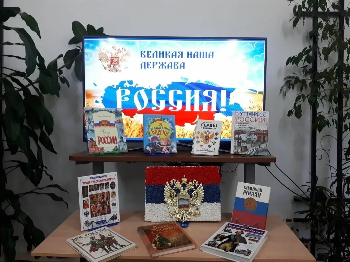 Книжная выставка: «Россия - Великая держава». Книжная выставка ко Дню России. Книжная выставка про Россию. Выставка ко Дню России.