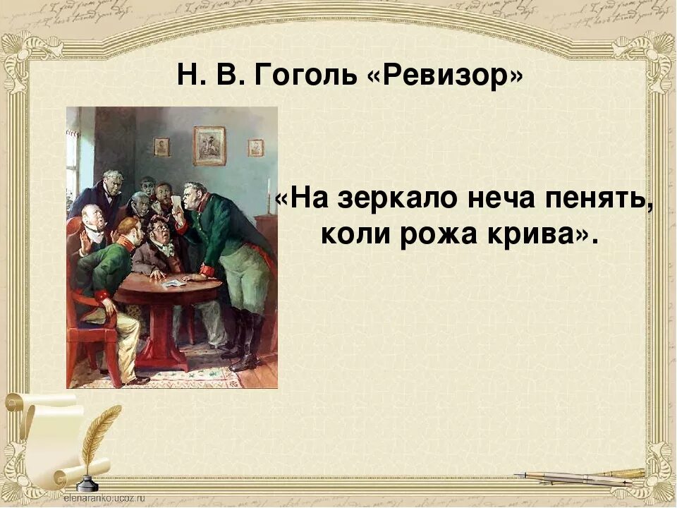 Значение ревизора гоголя