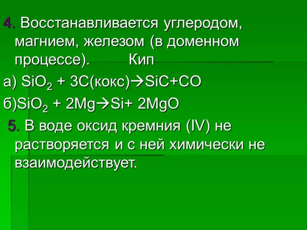 Оксид магния и оксид углерода 4 реакция. Оксид кремния плюс магний. Кремний плюс оксид магния реакция. Магний и оксид кремния 4. Реакции с оксидом кремния.