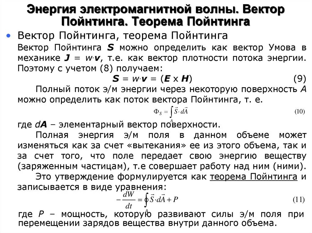 Вектор плотности потока электромагнитной энергии. Энергия электромагнитного поля. Вектор Пойнтинга. Вектор плотности потока энергии электромагнитного поля. Энергия электромагнитной волны вектор умова-Пойнтинга. Вектор плотности потока электромагнитной энергии (вектор Пойнтинга)..