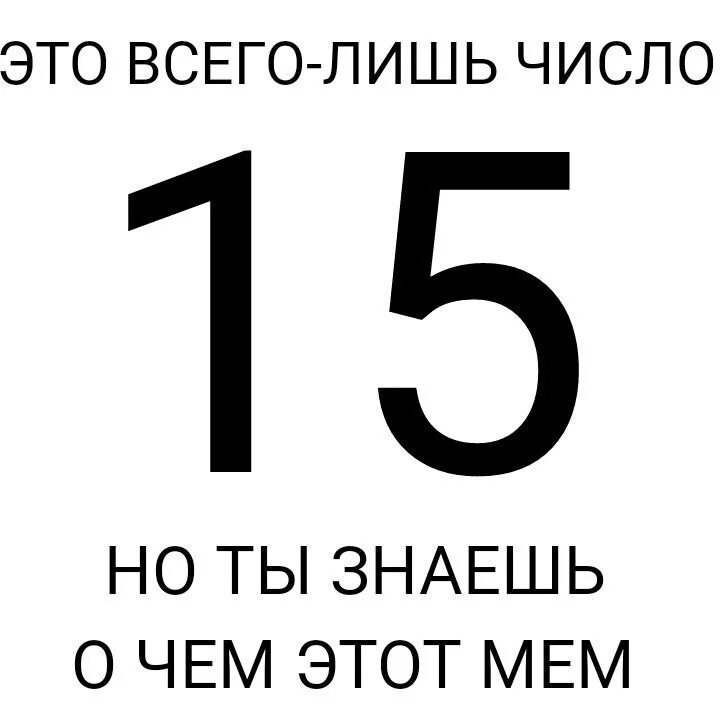 Про пятнадцать. Шутки с числами. Шутки с цифрами. Шутки про число 15. Мемы 15 года.