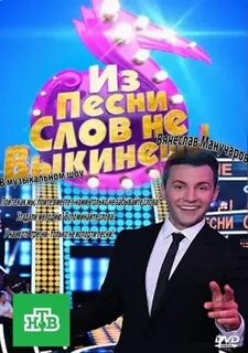 Из песни слов не выкинешь