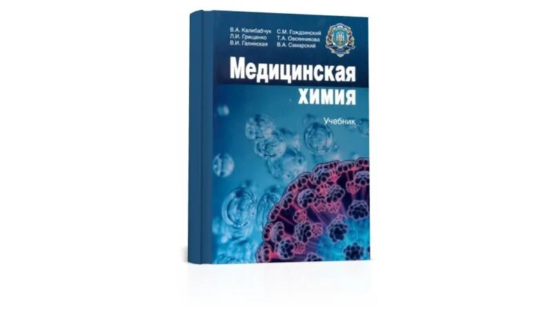 Медицинская химия вузы. Медицинская химия учебник. Учебники по медицинской химии. Медицинская химия учебник для мед вузов. Основы медицинской химии учебник.