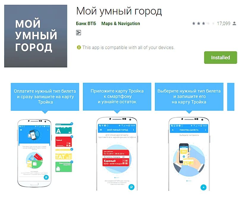 Мобильного приложения проверки россии. Приложение «мой умный город» ВТБ. Приложение тройка. Карта тройка приложение. Баланс карты тройка.