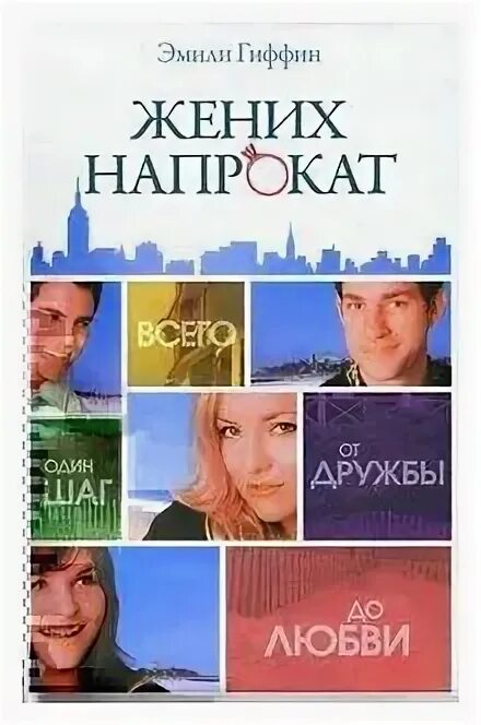 Жених напрокат аудиокнига