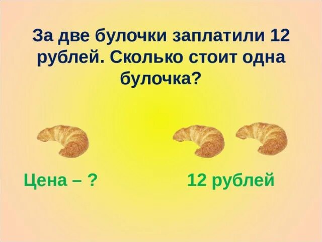 Купи две булочки. Булочка стоит 8 руб сколько стоит две такие булочки. Одна булочка стоит 8 рублей сколько. Одна булочка на двоих. Сколько стоит булки человека.