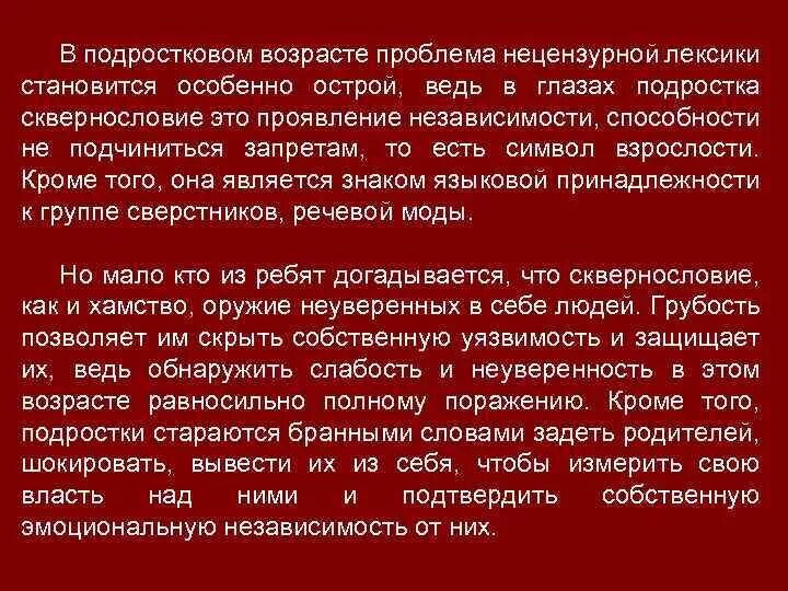 Нецензурная брань занятие. Употребление нецензурной лексики. Нецензурная лексика презентация. Вред ненормативной лексики. Причины использования нецензурной лексики.