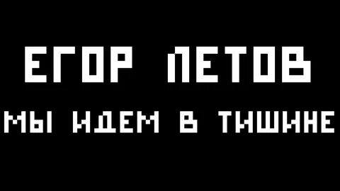 Гроб мы идем в тишине аккорды