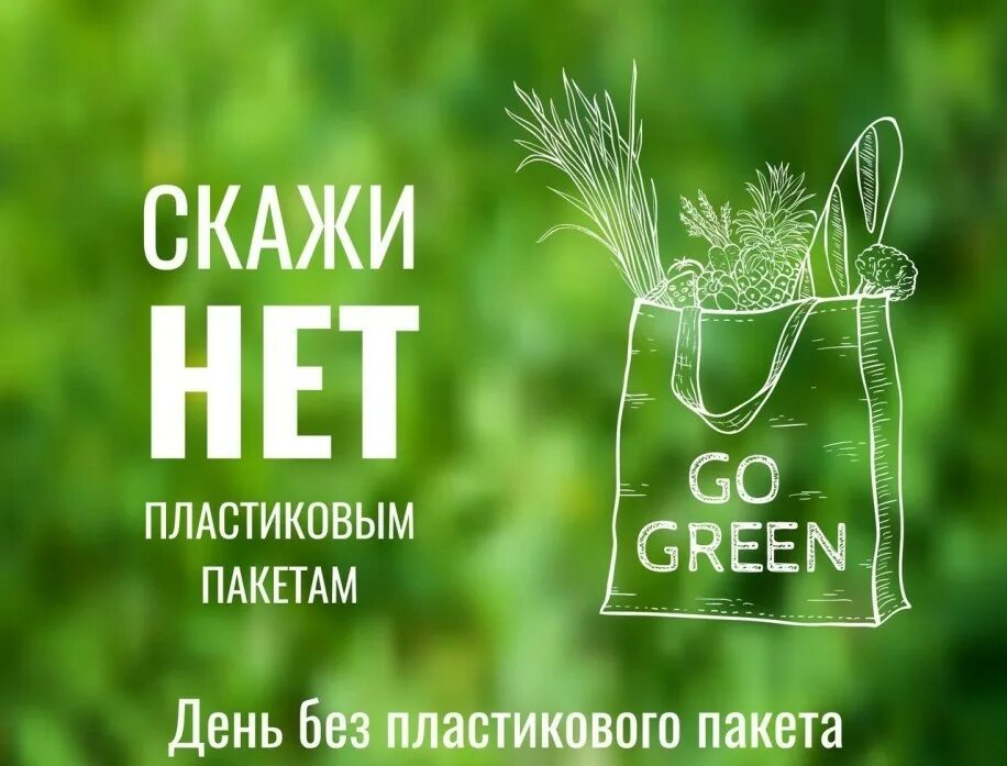 всемирный день без полиэтиленовых пакетов. пластик фри. без пластиковых. 3 июля всемирный день без полиэтиленовых пакетов. без пластиковых.