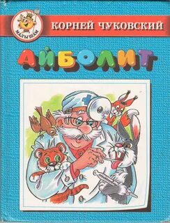 К чуковского 2 тц сказка