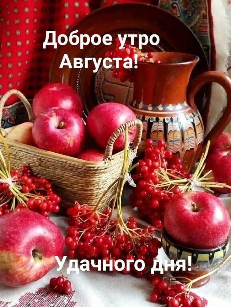 С добрым августовским утром воскресенья. Доброе утро с яблочным спасом. доброе августовское утро. яблочный спас добрый вечер. с добрым утром яблоки.