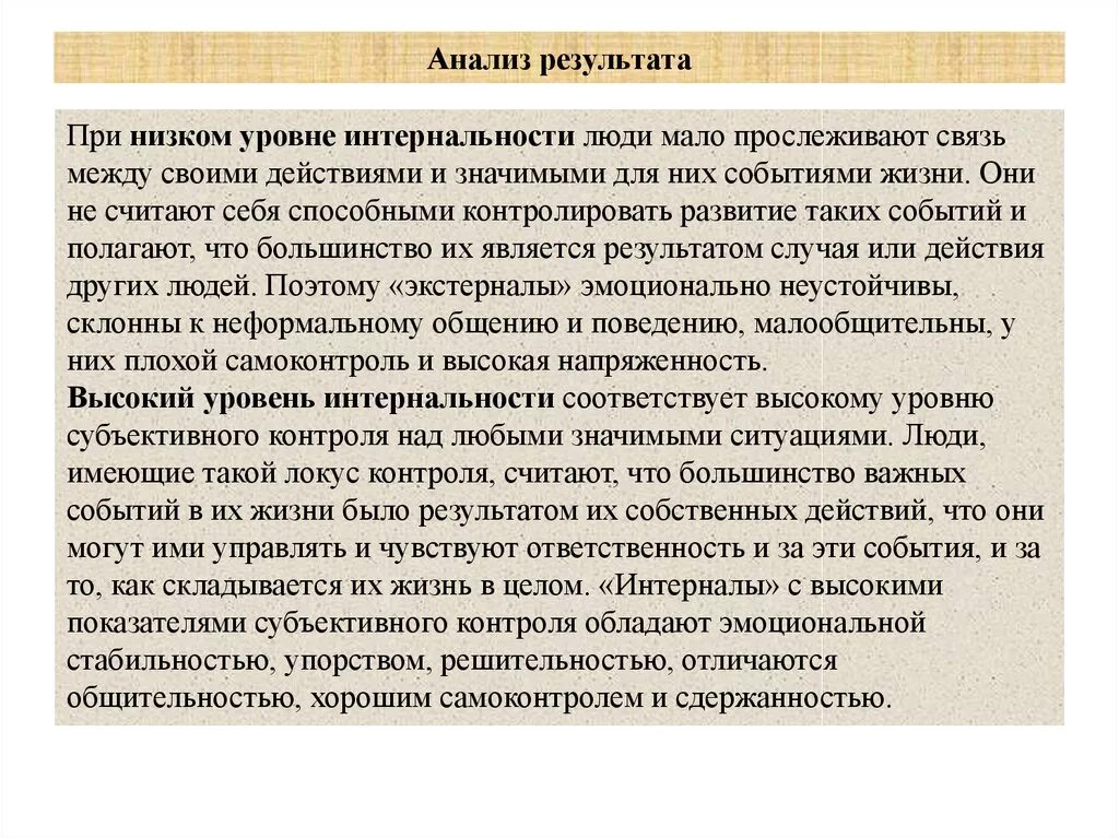 Уровень субъективного контроля. Уровень субъективного контроля