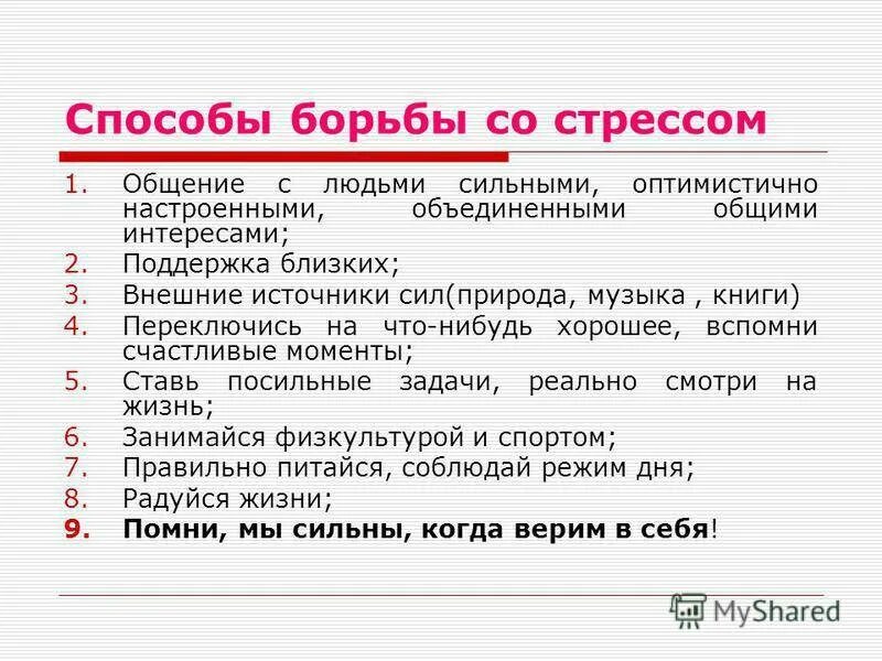 Самый популярный способ борьбы со стрессом. Способы борьбы со стрессом. Методы и способы борьбы со стрессом. Алгоритм борьбы со стрессом. Стресс методы борьбы со стрессом.