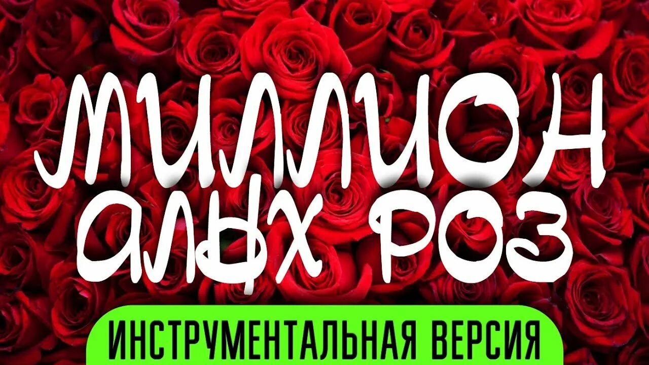 Рингтон миллион алых. Миллион алых. Миллион алых роз. Миллион алых роз инструментальная версия. Миллион алых роз обложка.