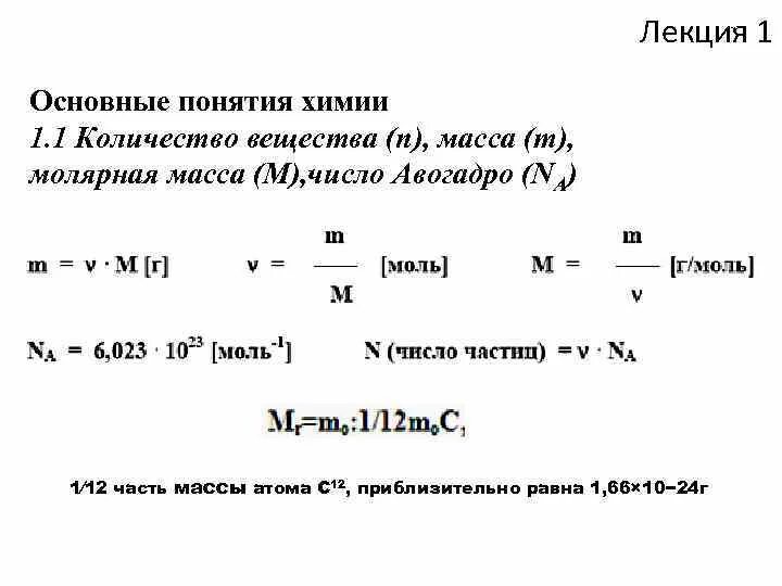 Молярная масса s. Фундаментальные понятия в химии. Основные понятия химии моль молярная. Основные понятия химии атомная масса. Атомная масса число Авогадро количество вещества молярная масса.