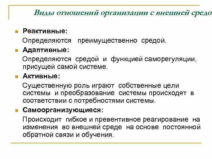 Виды отношений организации с внешней средой. Виды отношений в организации. Виды отношений организации с внешней средой реактивные адаптивные. Типы отношений в организации.