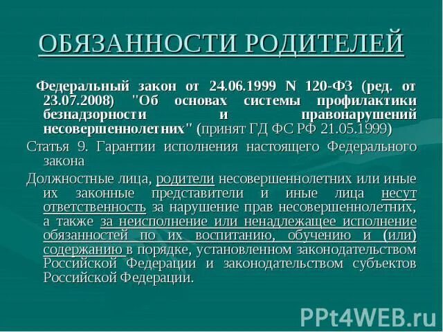 ФЗ от 24.06.1999 120-ФЗ кратко. 120 ФЗ для родителей. ФЗ 120 от 24.06.1999 об основах системы профилактики безнадзорности. Памятка по закону 120.