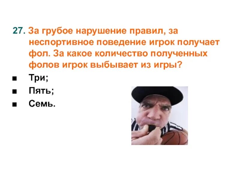 Фолов игрок выбывает из игры. Fp rfrjt rjkbxtcndj ajkjd buhjr ds,sdftn bp buhs. неспортивное поведение - грубое нарушение правил игры.. за какое количество фолов игрок выбывает из игры?. грубое нарушение.