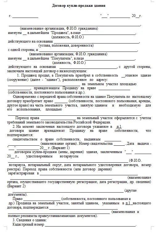 Договор купли продажи постройки образец. Договор купли продажи земельного участка с хозяйственным строением. Договор купли продажи хозяйственной постройки. Договор купли продажи временного сооружения образец.