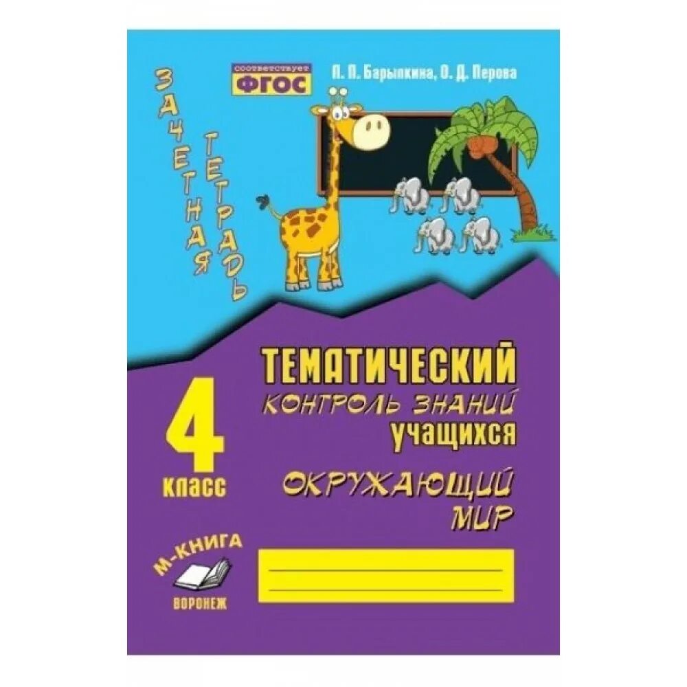 Комплексная проверка знаний учащихся 4 класс русский язык голубь. Голубь тематический контроль знаний учащихся 2 класса. Тематический контроль знаний учащихся математика 3 класс тема 2. Тематический контроль знаний учащихся математика 3 класс голубь. Тематический контроль знаний.