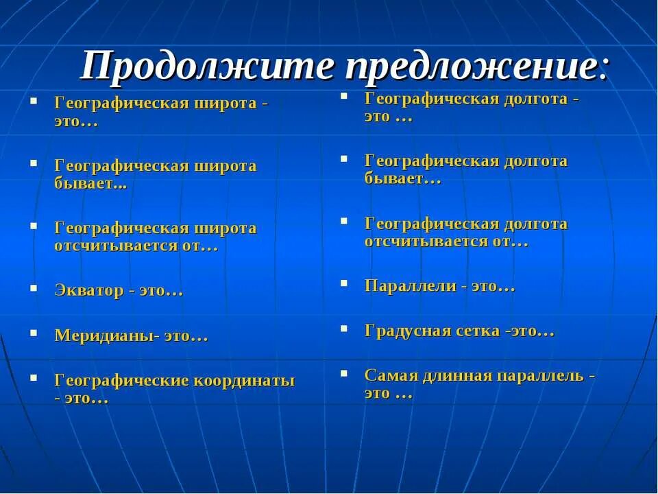 От экватора отсчитывается ответ. Географическую широту отсчитывают от. географическая долгота отсчитывается от. географическая широта отсчитывается. географическая долгота бывает.