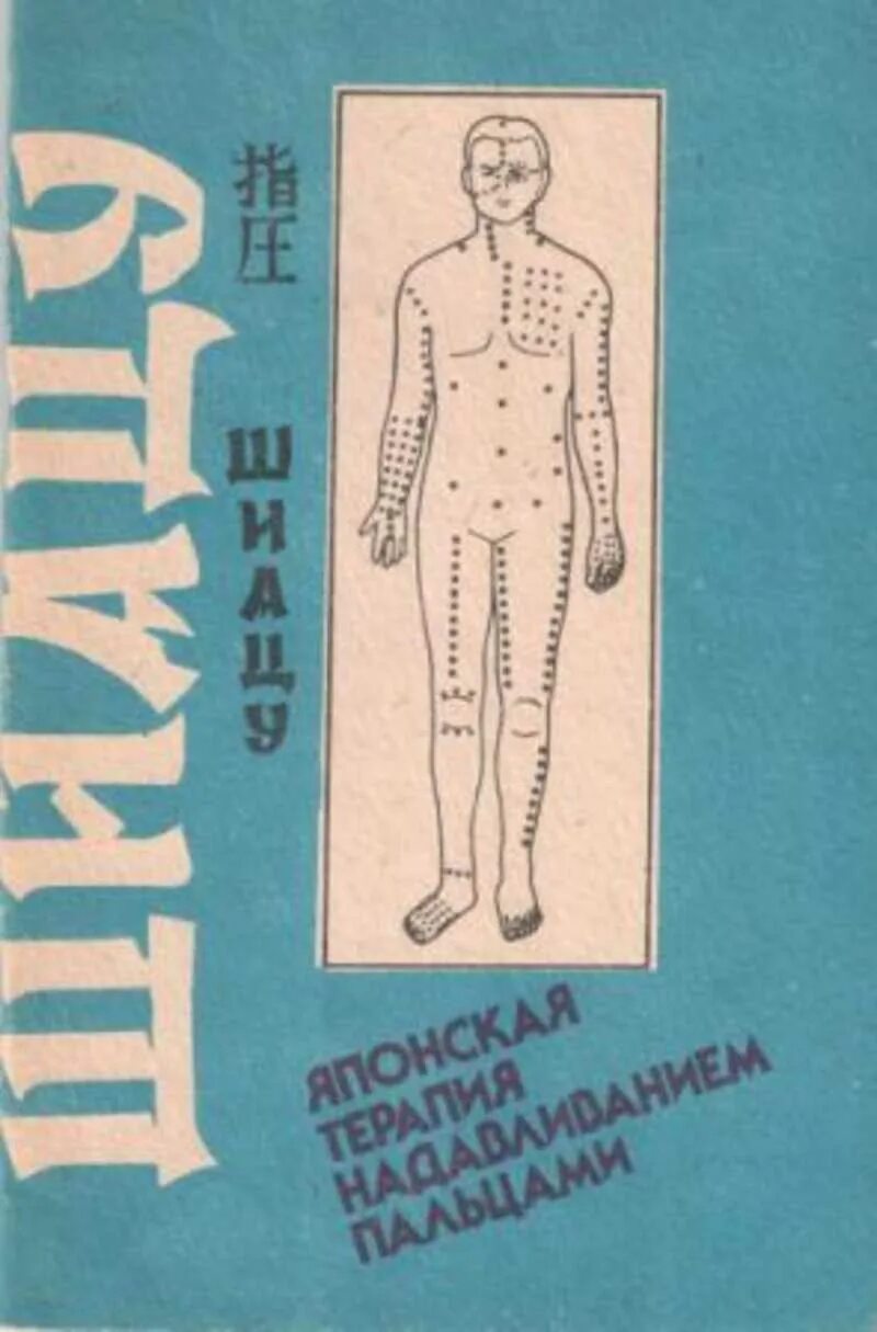 Японский точечный массаж шиацу. Токуиро намикоши шиацу японская терапия надавливанием пальцами. Книга шиацу с точками. Книга японский точечный массаж. Точечный массаж книга.