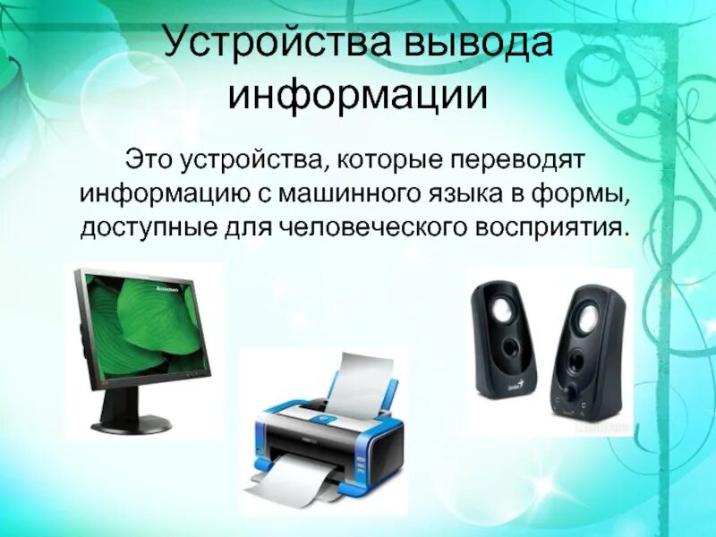 Основные компоненты компьютера и их функции конспект