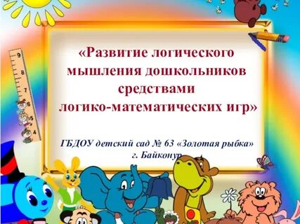 Презентации развитие мышления