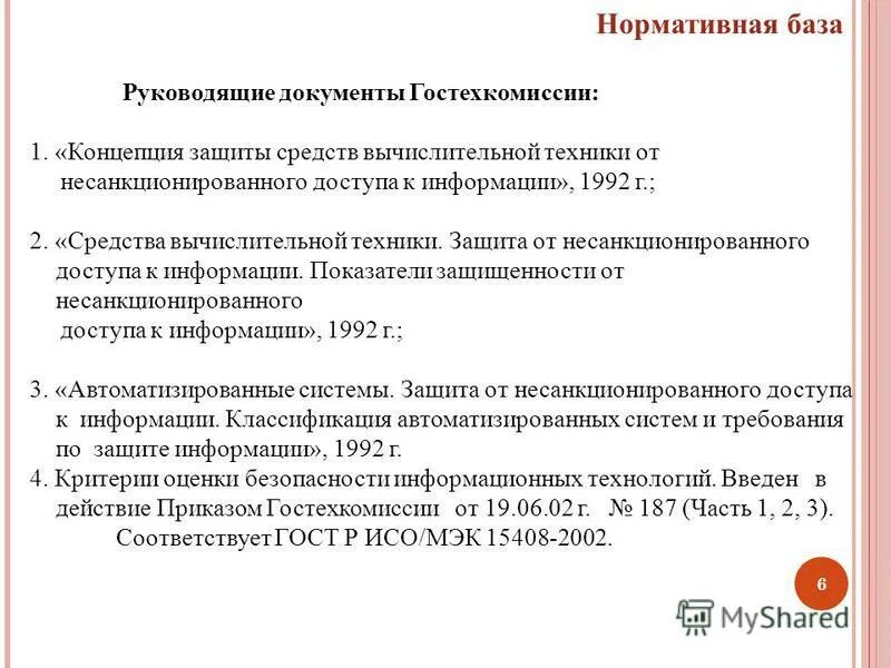 руководящие документы по информационной безопасности. руководящие документы гостехкомиссии россии. свт защита информации. концепция защиты свт и ас от нсд. ас в соответствии с документами гостехкомиссии.