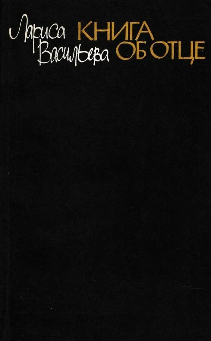 Книги об отце. Интересные повести об отце. Книга отец. Книги про папу для детей. Нансен хейер лив книга об отце.