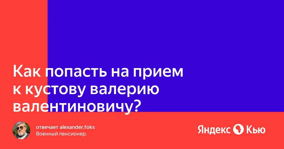 Как попасть на прием к кустову валерию