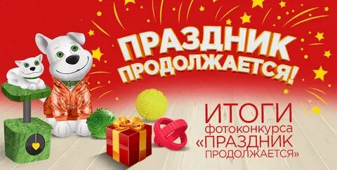 Праздник продолжается