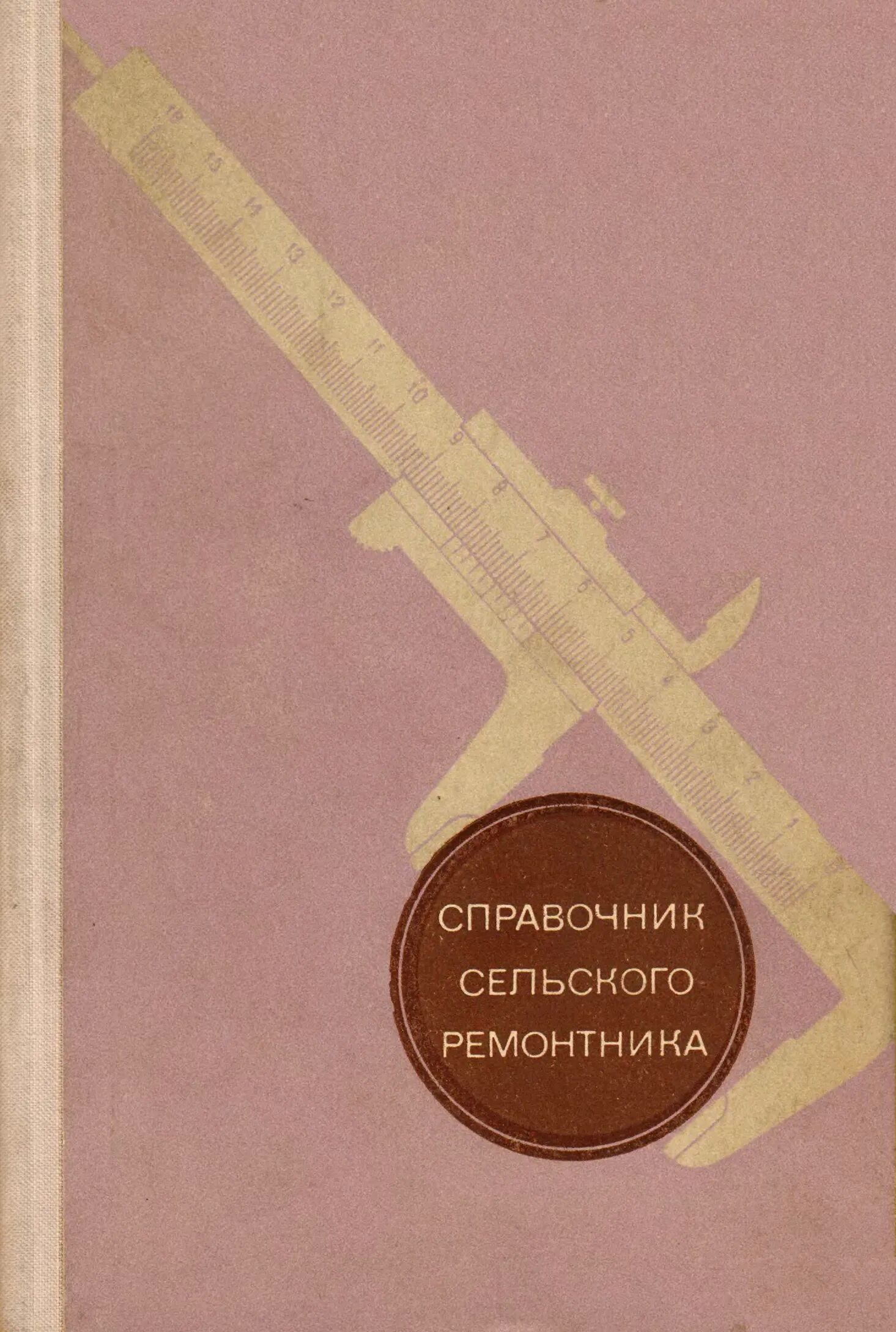 Общий курс слесарного дела. Е. Справочник молодого слесаря. Справочник ремонтника. Справочник ремонтника.