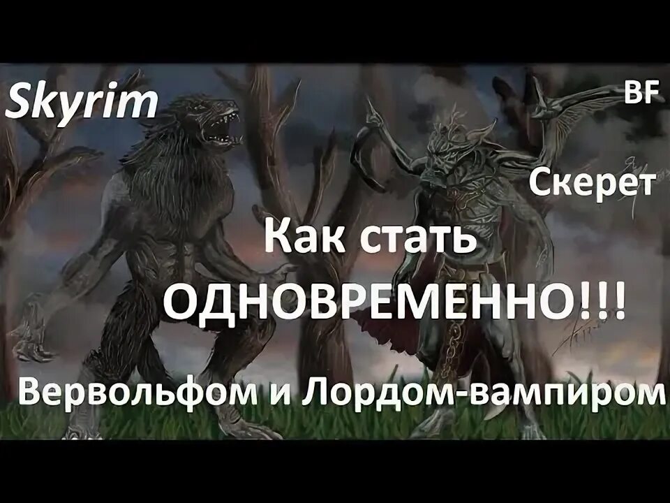 Скайрим как стать вампиром лордом. Как становятся лордами. Скайрим реквием вампиризм. Как стать одновременно вампиром и вервольфом скайрим. Кровавая коса и душитель в скайриме.