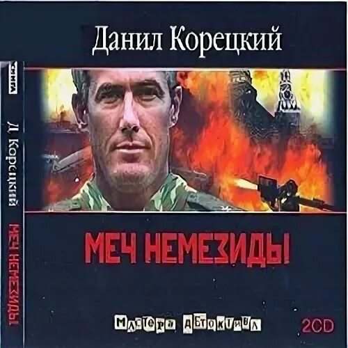 Слушать аудиокнигу даниила корецкого